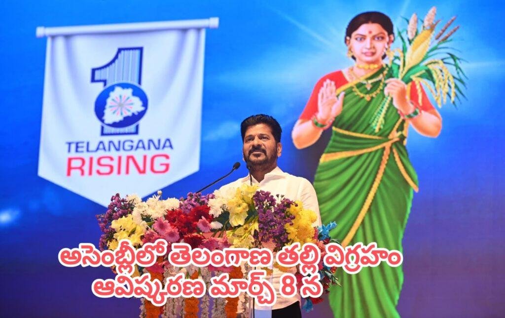 అసెంబ్లీలో తెలంగాణ తల్లి విగ్రహం ఆవిష్కరణ – మార్చి 8న ఘన కార్యక్రమం