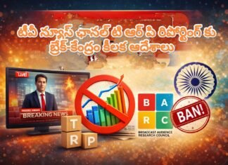 టీవీ న్యూస్ ఛానళ్ల టీఆర్పీ రిపోర్టింగ్కు బ్రేక్ – కేంద్రం కీలక ఆదేశాలు