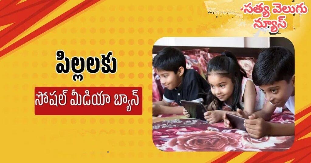 16 ఏళ్లలోపు వారికి సోషల్‌ మీడియా నిషేధం-కర్ణాటక ప్రభుత్వం కీలక నిర్ణయం