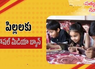16 ఏళ్లలోపు వారికి సోషల్ మీడియా నిషేధం-కర్ణాటక ప్రభుత్వం కీలక నిర్ణయం