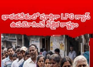 భారతదేశంలో పూర్తిగా LPG గ్యాస్ను మాత్రమే వాడుతున్న గ్రామం