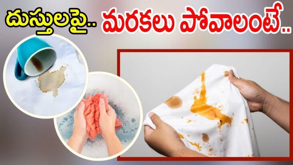 బట్టలపై ఎలాంటి మరకైనా ఇక టెన్షన్ అవసరం లేదు! ఈ సింపుల్ చిట్కాలతో సులభంగా పోగొట్టుకోండి