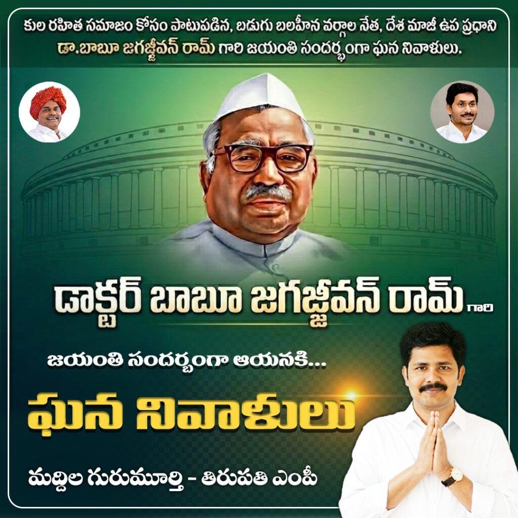 బాబు జగజ్జీవన్ రామ్ జయంతి సందర్భంగా తిరుపతి ఎంపీ గురుమూర్తి నివాళులు