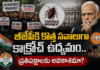 బీజేపీకి కొత్త సవాలుగా కాక్రోచ్ ఉద్యమం.. ప్రతిపక్షాలకు అవకాశమా?