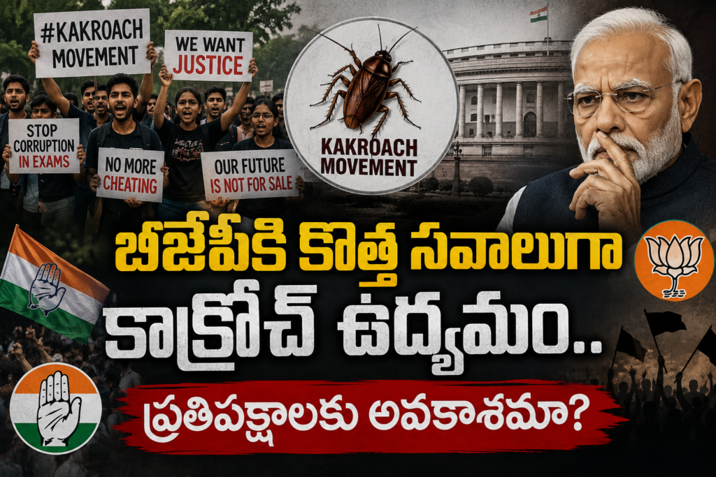 బీజేపీకి కొత్త సవాలుగా కాక్రోచ్ ఉద్యమం.. ప్రతిపక్షాలకు అవకాశమా?