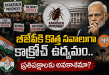 బీజేపీకి కొత్త సవాలుగా కాక్రోచ్ ఉద్యమం.. ప్రతిపక్షాలకు అవకాశమా?