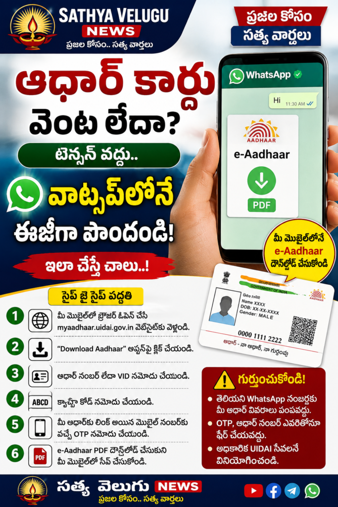 ఆధార్ కార్డు వెంట లేదా? టెన్షన్ వద్దు.. మొబైల్‌లోనే ఈజీగా పొందండి! ఇలా చేస్తే చాలు..!
