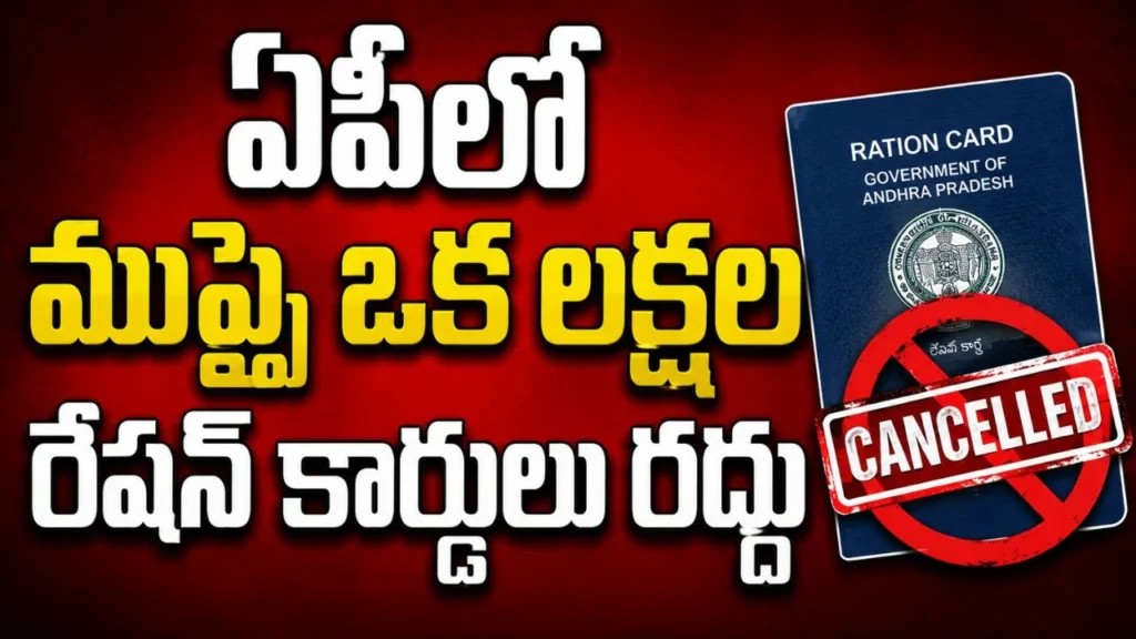 ఏపీలో 31.60 లక్షల రేషన్ కార్డుల రద్దు.. పార్లమెంట్‌లో కేంద్రం వెల్లడించిన కీలక వివరాలు