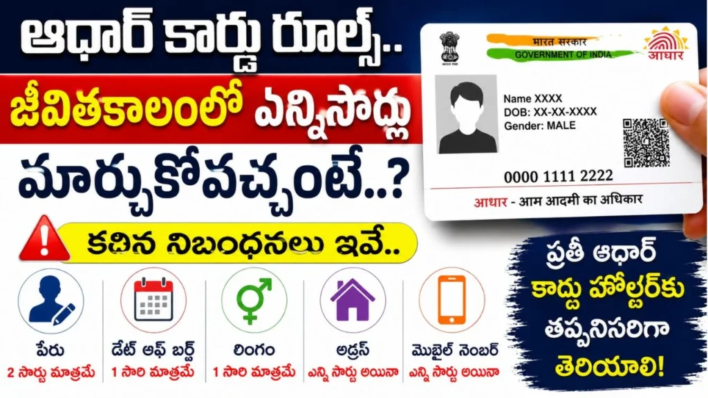 Aadhaar Card: ఆధార్‌లో పేరు, పుట్టిన తేదీ ఎన్నిసార్లు మార్చుకోవచ్చు? UIDAI కీలక రూల్స్ ఇవే!