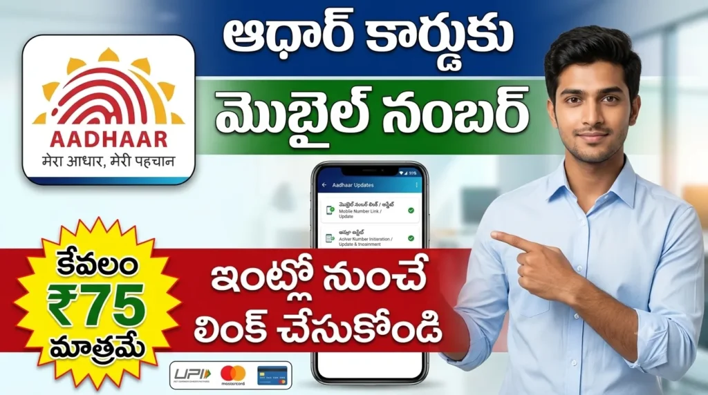 Aadhaar Mobile Number Update Online 2026: ఇంటి నుంచే ఆధార్‌కు మొబైల్ నంబర్ లింక్ చేసే పూర్తి విధానం