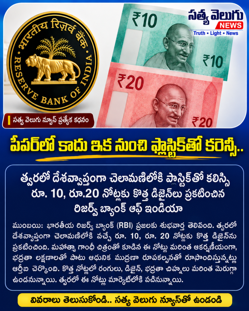 ₹10, ₹20 నోట్లకు కొత్త రూపం.. త్వరలో ప్లాస్టిక్ కరెన్సీ!