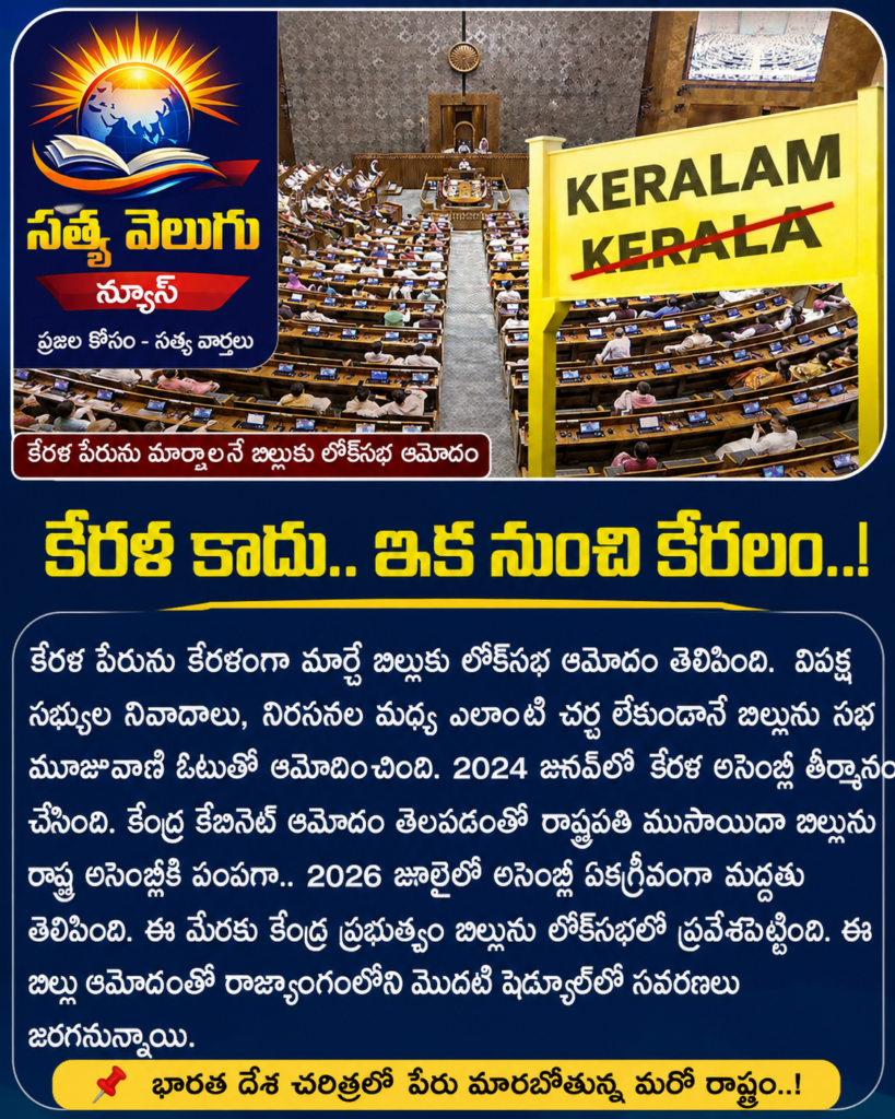 కేరళ పేరు మార్పుపై కీలక అడుగు..!