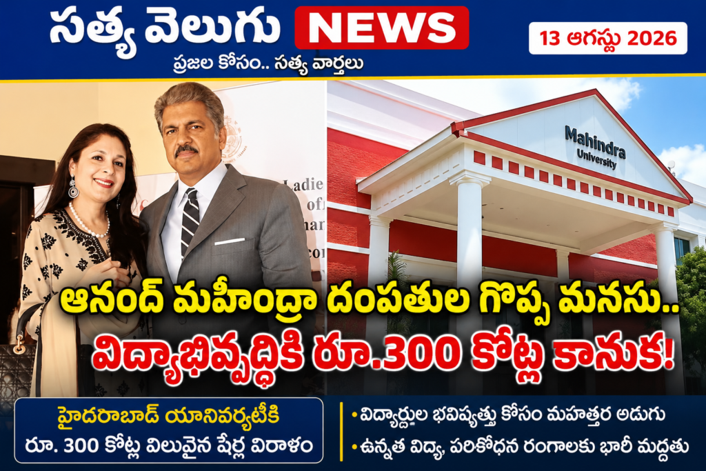 ఆనంద్ మహీంద్రా దంపతుల గొప్ప మనసు.. విద్యాభివృద్ధికి రూ.300 కోట్ల కానుక!