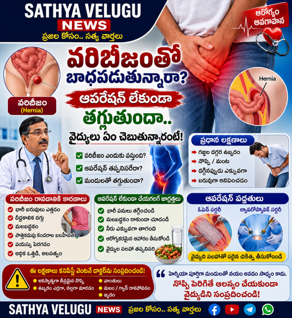 వరిబీజంతో బాధపడుతున్నారా? ఆపరేషన్ లేకుండా తగ్గుతుందా.. వైద్యులు ఏం చెబుతున్నారంటే!