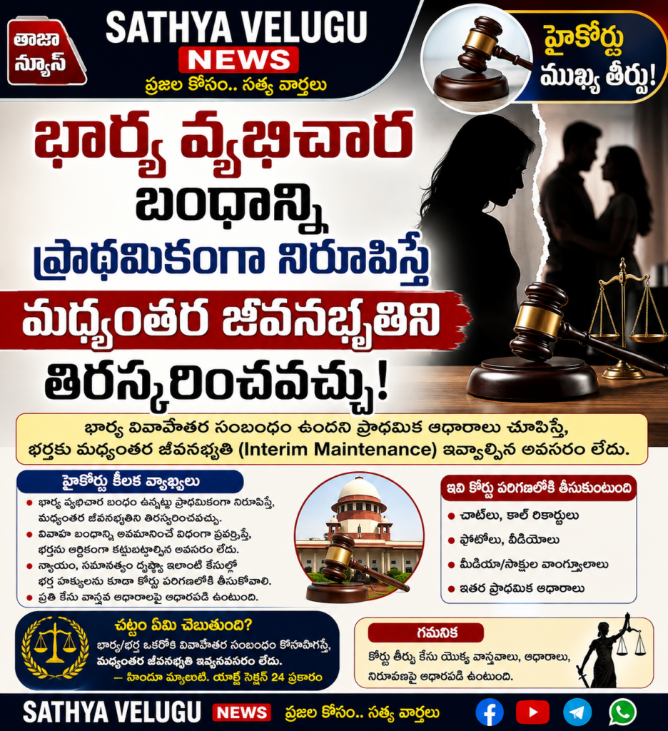 భార్య వ్యభిచార బంధాన్ని ప్రాథమికంగా నిరూపిస్తే మధ్యంతర జీవనభృతిని తిరస్కరించవచ్చు
