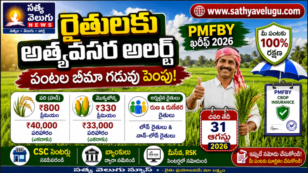 రైతులకు అత్యవసర అలర్ట్: పంటల బీమా గడువు ఆగస్టు 31 వరకు పొడిగింపు!