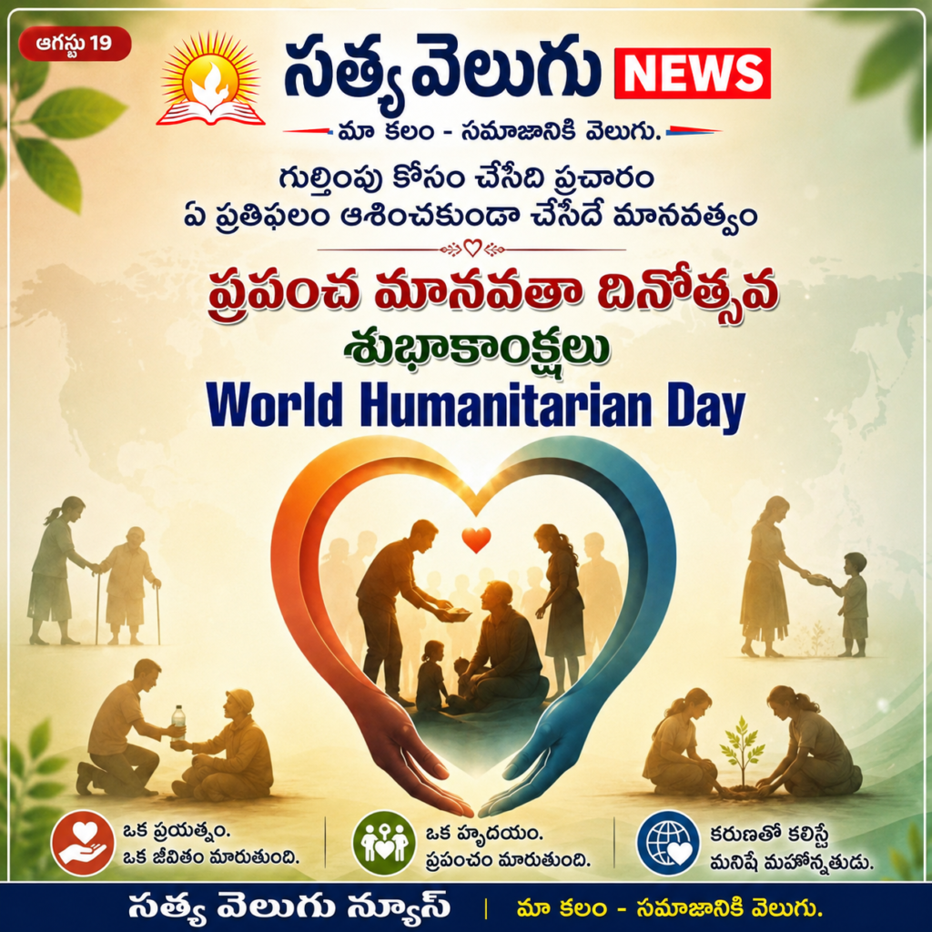 మానవతే మహోన్నత విలువ – ప్రపంచ మానవతా దినోత్సవం సందర్భంగా స్ఫూర్తిదాయక వ్యక్తుల సందేశం
