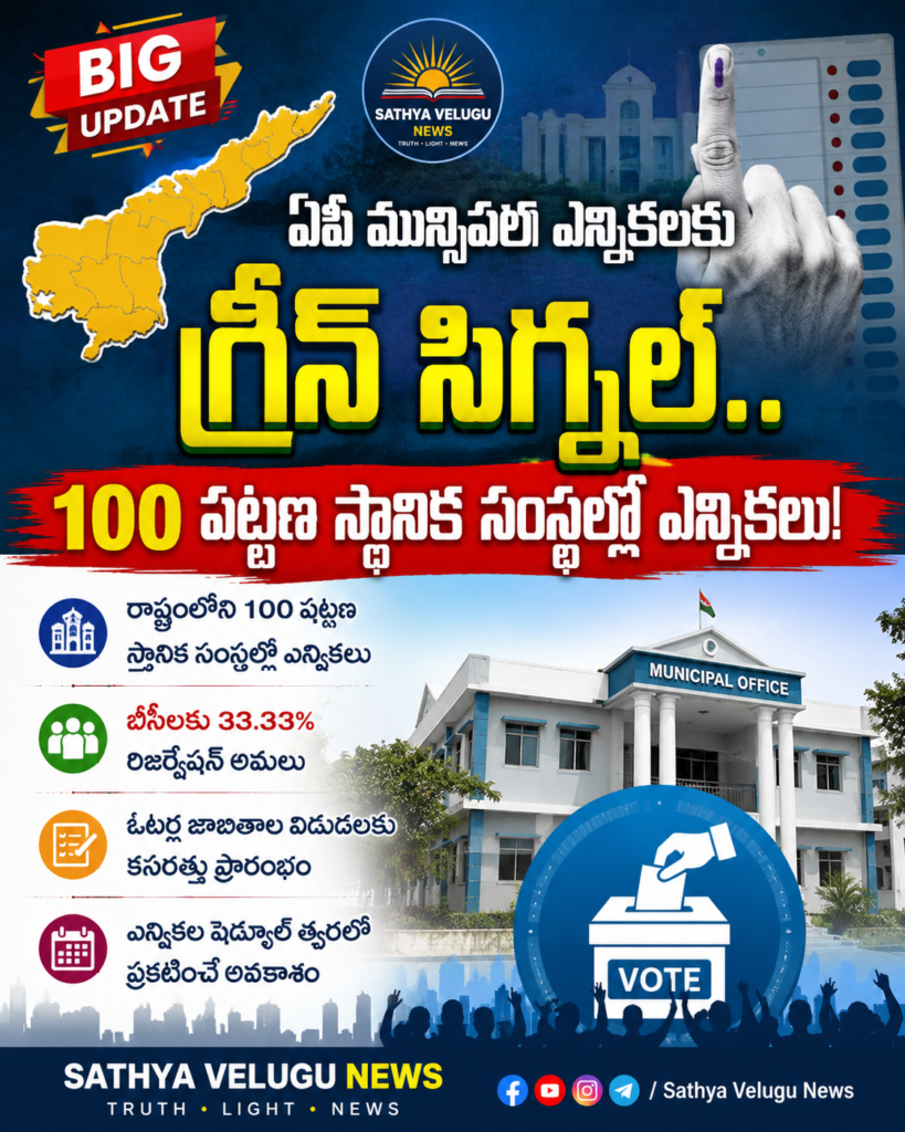 ఏపీ మున్సిపల్ ఎన్నికలకు గ్రీన్ సిగ్నల్.. 100 పట్టణ స్థానిక సంస్థల్లో ఎన్నికలు!