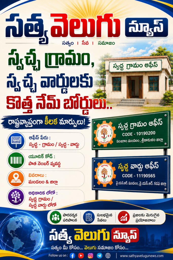 స్వచ్ఛ గ్రామం, స్వచ్ఛ వార్డులకు కొత్త నేమ్ బోర్డులు.. రాష్ట్రవ్యాప్తంగా కీలక మార్పులు!
