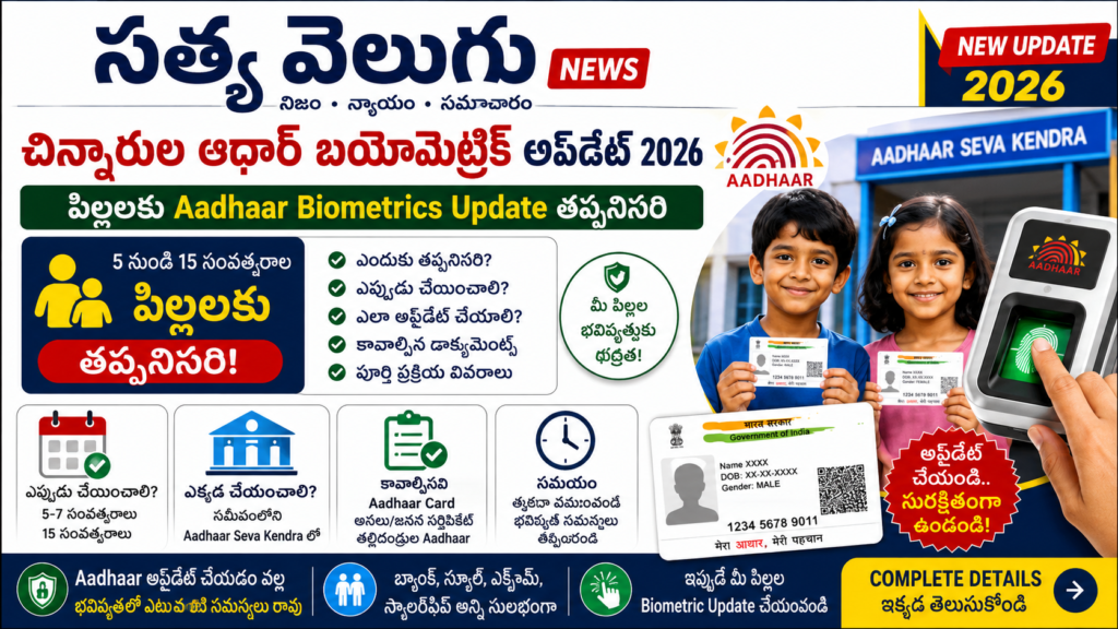 చిన్నారుల ఆధార్ బయోమెట్రిక్ అప్‌డేట్ 2026: 5, 15 ఏళ్ల వయసులో తప్పనిసరి.. ప్రస్తుతం 7–15 ఏళ్ల పిల్లలకు కూడా ఉచితం!