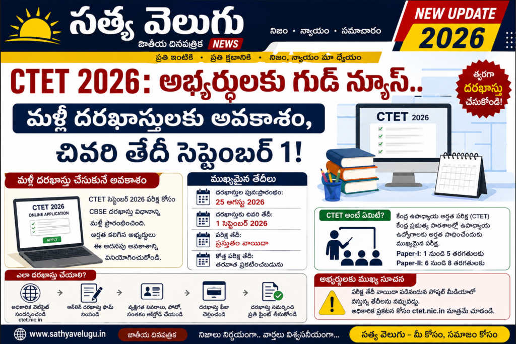 CTET 2026: అభ్యర్థులకు గుడ్ న్యూస్.. మళ్లీ దరఖాస్తులకు అవకాశం, చివరి తేదీ సెప్టెంబర్ 1!