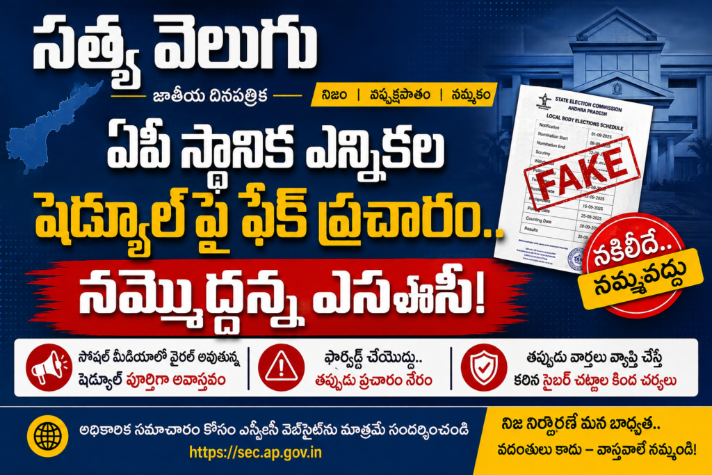 ఏపీ స్థానిక ఎన్నికల షెడ్యూల్‌పై ఫేక్ ప్రచారం.. నమ్మొద్దన్న ఎస్ఈసీ!
