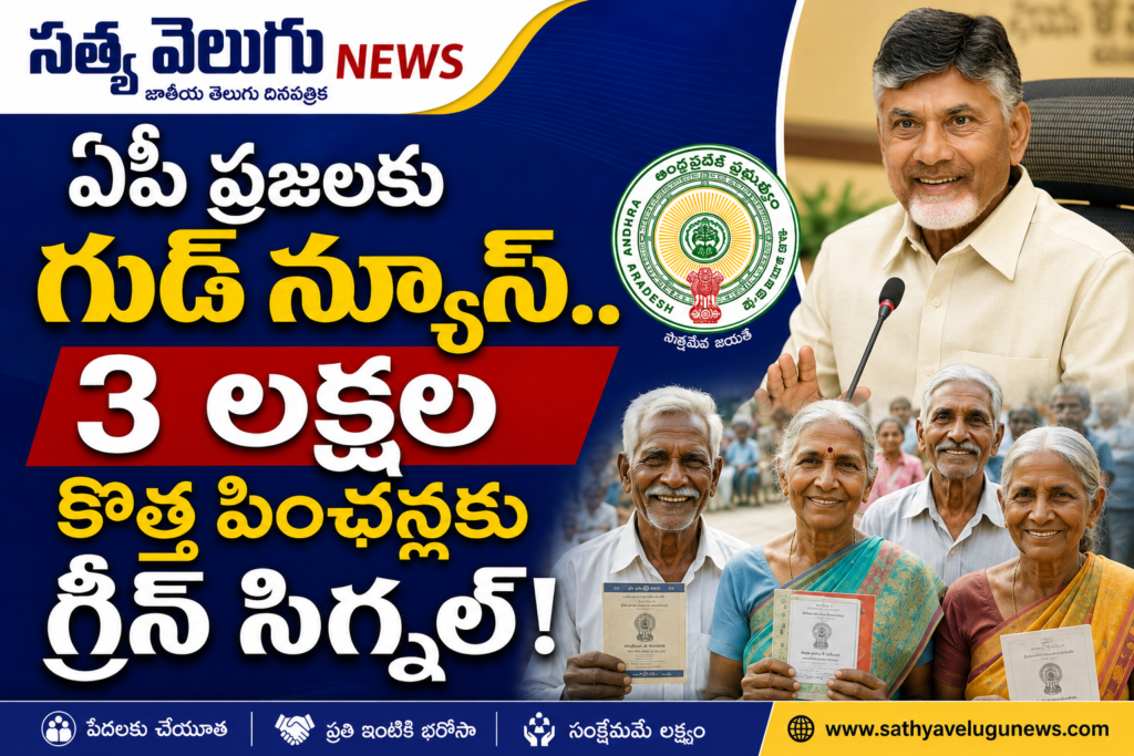 ఏపీ ప్రజలకు గుడ్ న్యూస్.. 3 లక్షల కొత్త పింఛన్లకు గ్రీన్ సిగ్నల్!
