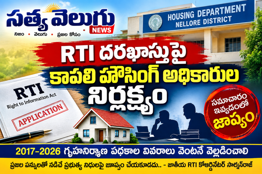 RTI దరఖాస్తుపై కావలి హౌసింగ్ అధికారుల నిర్లక్ష్యం సమాచారం ఇవ్వడంలో జాప్యంపై ,జాతీయ RTI కోఆర్డినేటర్ సాల్మన్‌రాజ్ ఆగ్రహం