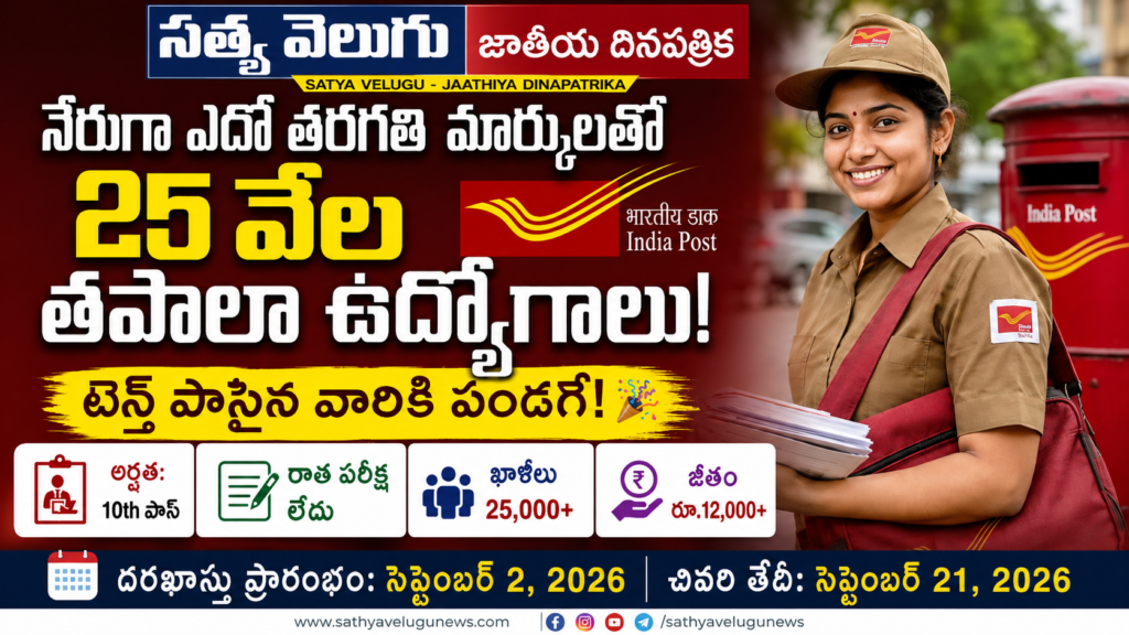 India Post GDS Jobs 2026: పదో తరగతి మార్కులతో 25 వేల పోస్టులు.. పరీక్ష లేకుండానే ఉద్యోగం!