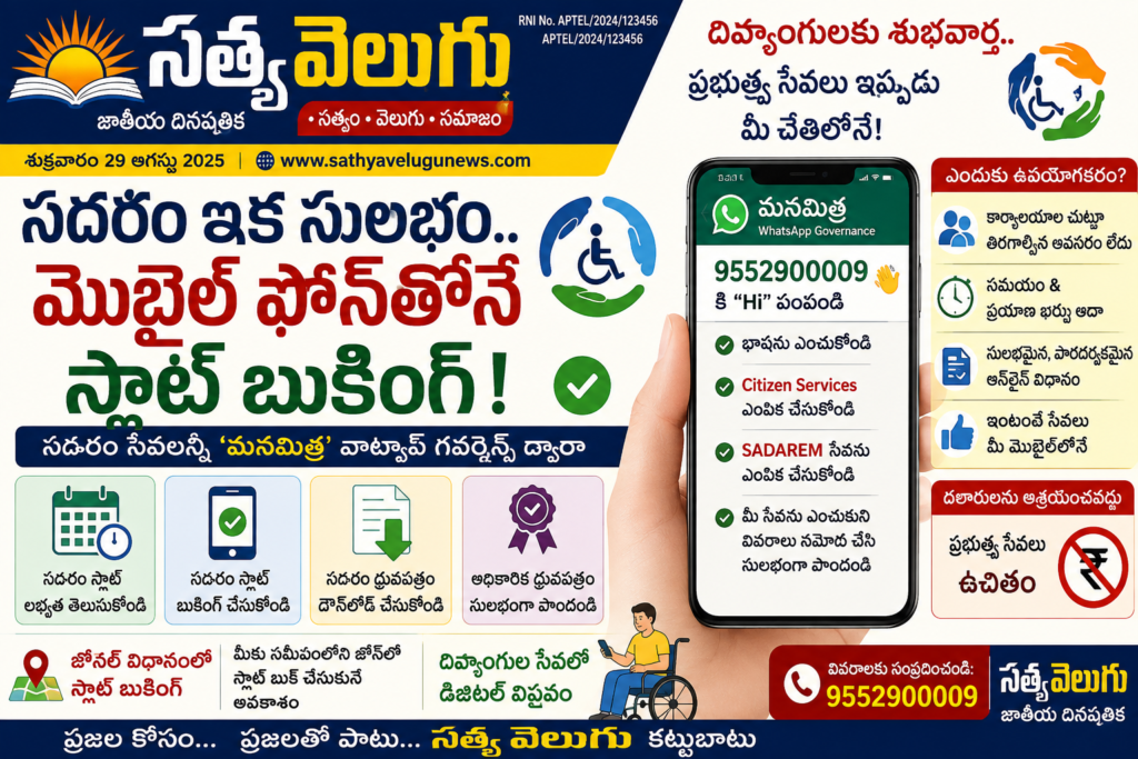 సదరం ఇక సులభం.. మొబైల్‌ ఫోన్‌తోనే స్లాట్‌ బుకింగ్‌!