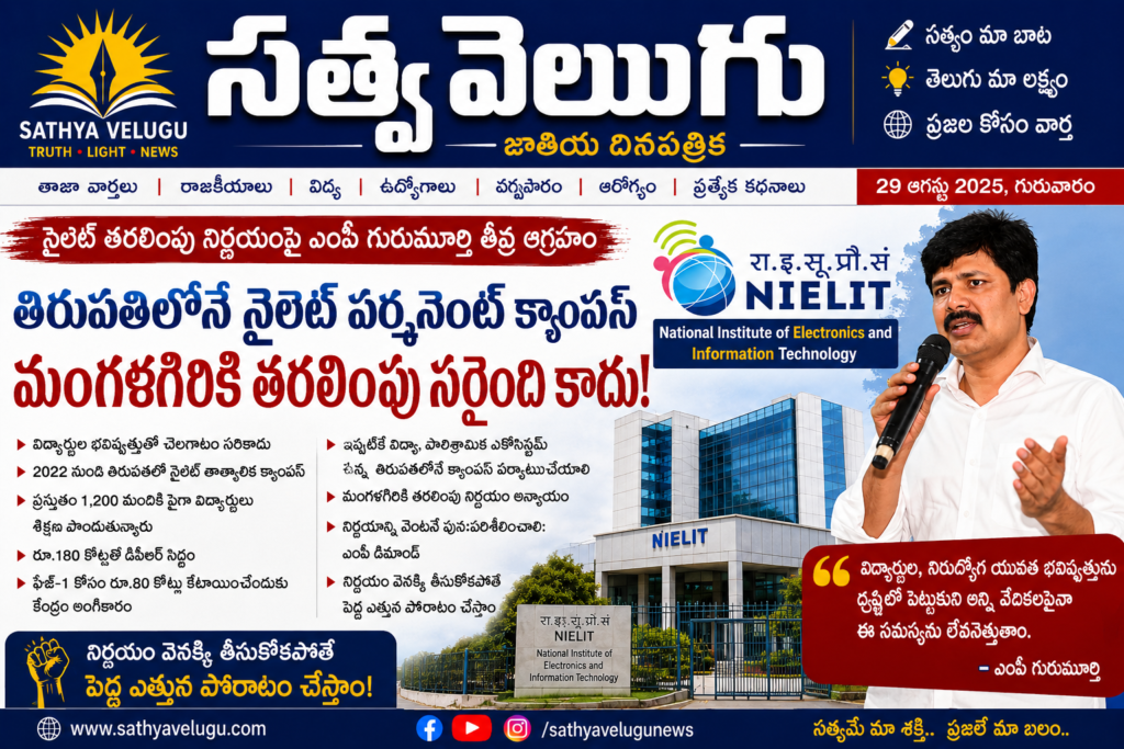 తిరుపతిలోనే నైలెట్‌ పర్మనెంట్ క్యాంపస్‌ ఏర్పాటు చేయాలి: ఎంపీ గురుమూర్తి