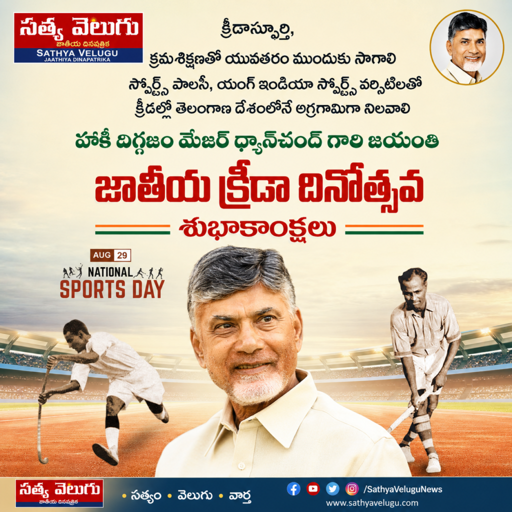 జాతీయ క్రీడా దినోత్సవం సందర్భంగా చంద్రబాబు శుభాకాంక్షలు