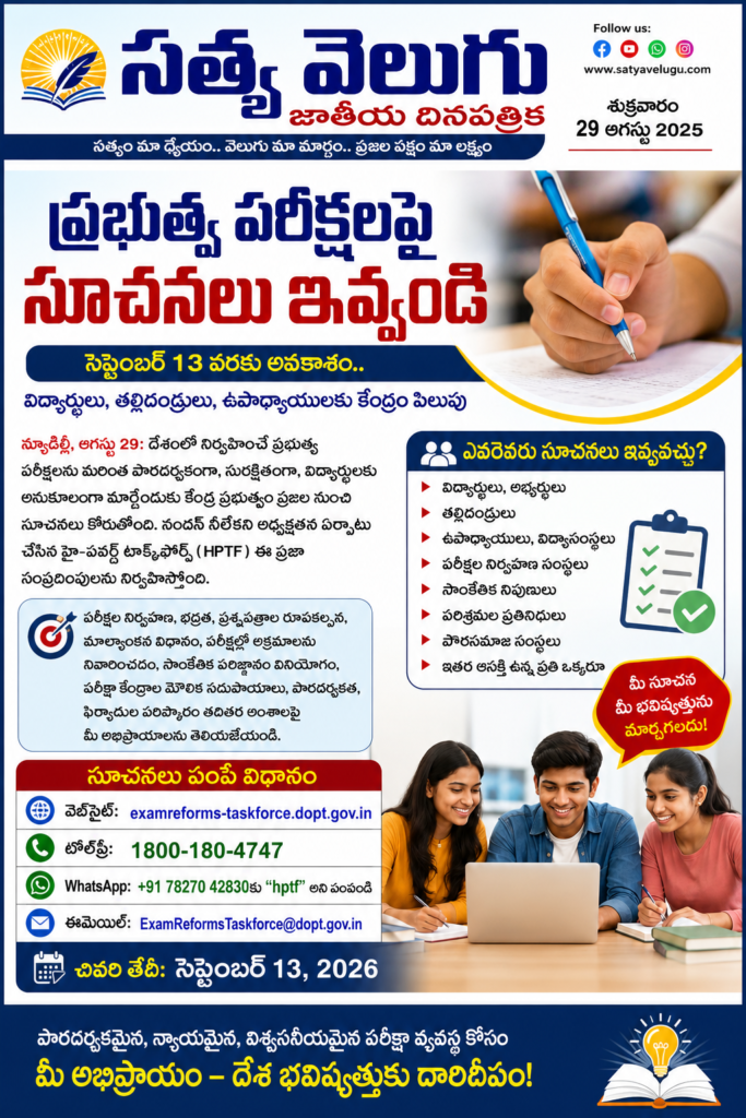 ప్రభుత్వ పరీక్షలపై సూచనలు ఇవ్వండి
