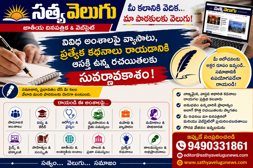 సత్య వెలుగు జాతీయ దినపత్రిక & వెబ్‌సైట్ ✍️ రచయితలకు ఆహ్వానం