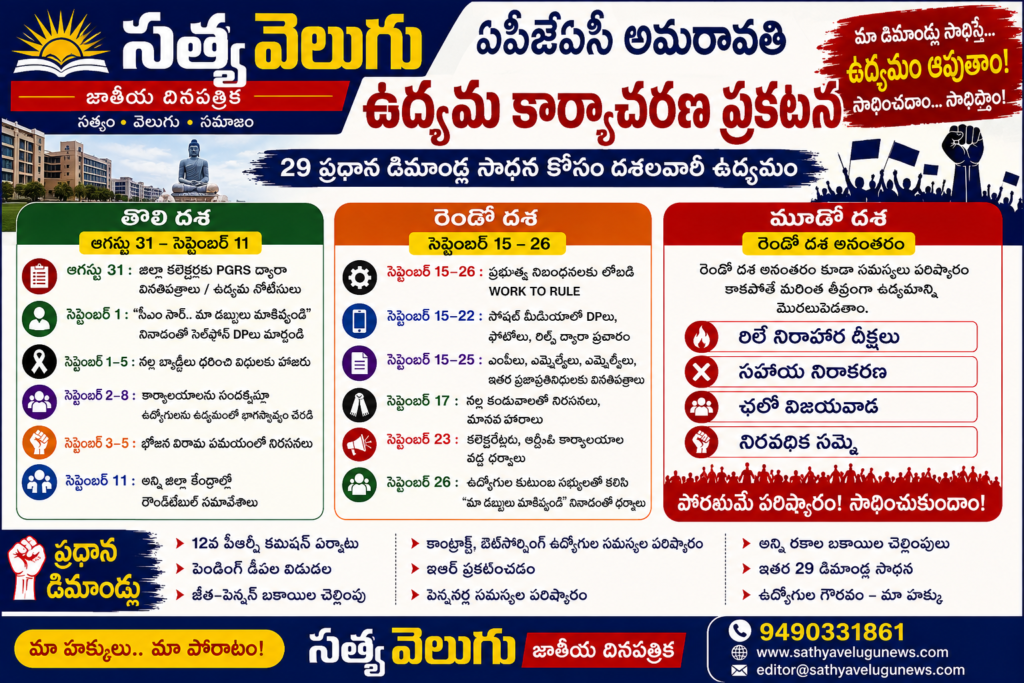 “ఏపీ ఉద్యోగుల ఉద్యమానికి డేట్ ఫిక్స్‌.. మూడు దశల్లో ఏపీజేఏసీ అమరావతి పోరాటం!”