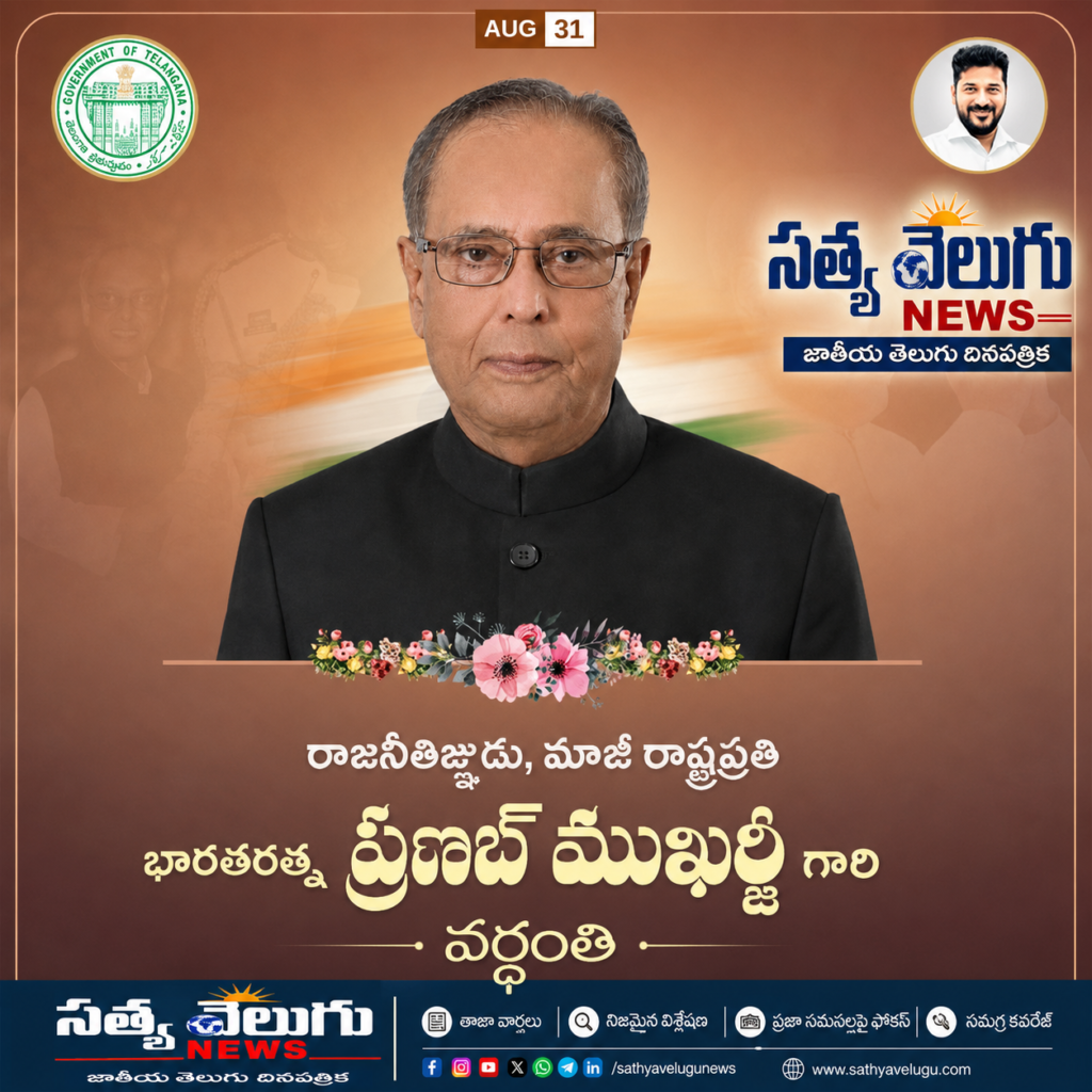 మాజీ రాష్ట్రపతి ప్రణబ్ ముఖర్జీకి సీఎం రేవంత్ రెడ్డి ఘన నివాళి