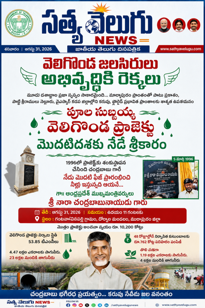 వెలిగొండ ప్రాజెక్టు చరిత్ర.. మూడు దశాబ్దాల కల సాకారం