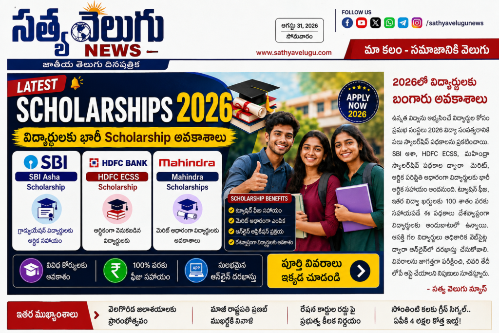విద్యార్థులకు భారీ స్కాలర్‌షిప్ అవకాశాలు.. 2026లో ముఖ్యమైన స్కీములు