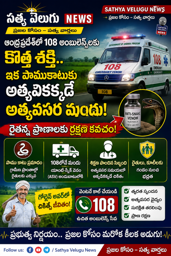 ఆంధ్రప్రదేశ్‌లో 108 అంబులెన్స్‌లకు కొత్త శక్తి.. ఇక పాముకాటుకు అక్కడికక్కడే అత్యవసర మందు!