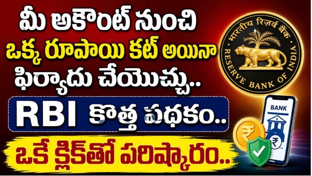 బ్యాంక్ ఖాతా నుంచి డబ్బులు కట్ అయ్యాయా? ఫిర్యాదు చేయండి.. RBI అంబుడ్స్‌మన్‌తో ఉచిత పరిష్కారం!