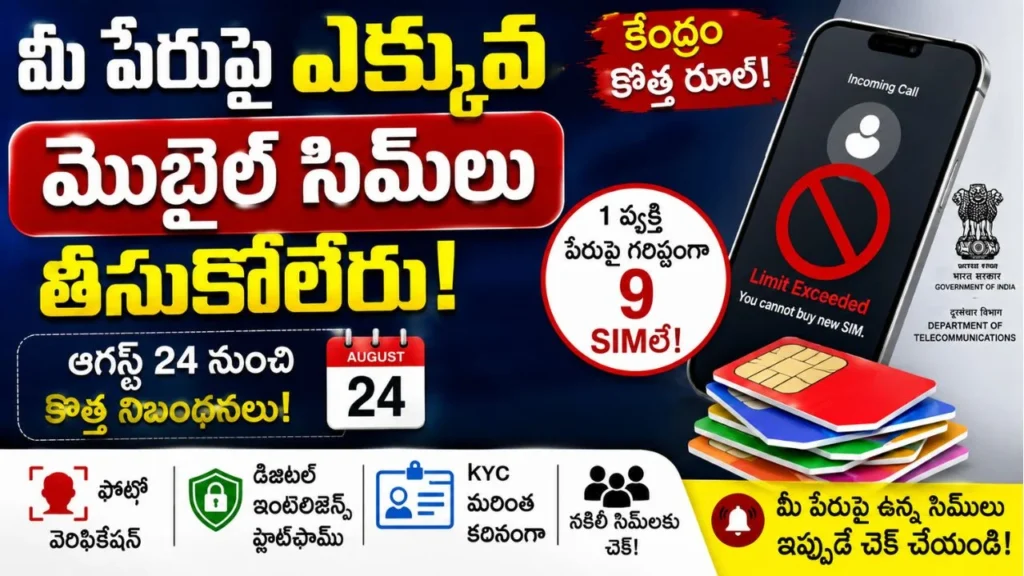 మీ పేరుపై ఎక్కువ మొబైల్ సిమ్‌లు తీసుకోలేరు.. పరిమితి విధించిన కేంద్రం.. ఇక నుంచి ఆ లిమిట్ వరకు మాత్రమే..