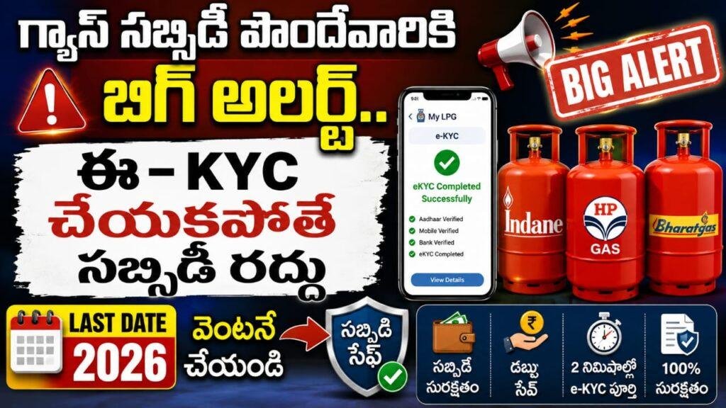 LPG గ్యాస్ వినియోగదారులకు అలర్ట్.. e-KYC చేయకపోతే సబ్సిడీ నిలిచిపోవచ్చు! పూర్తి వివరాలు ఇవే