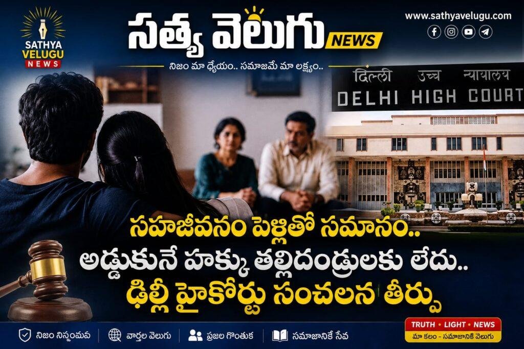 ఢిల్లీ హైకోర్టు కీలక వ్యాఖ్యలు.. లివ్‌-ఇన్‌ జంటకు పోలీసు రక్షణ