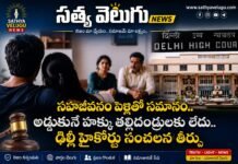 ఢిల్లీ హైకోర్టు కీలక వ్యాఖ్యలు.. లివ్-ఇన్ జంటకు పోలీసు రక్షణ