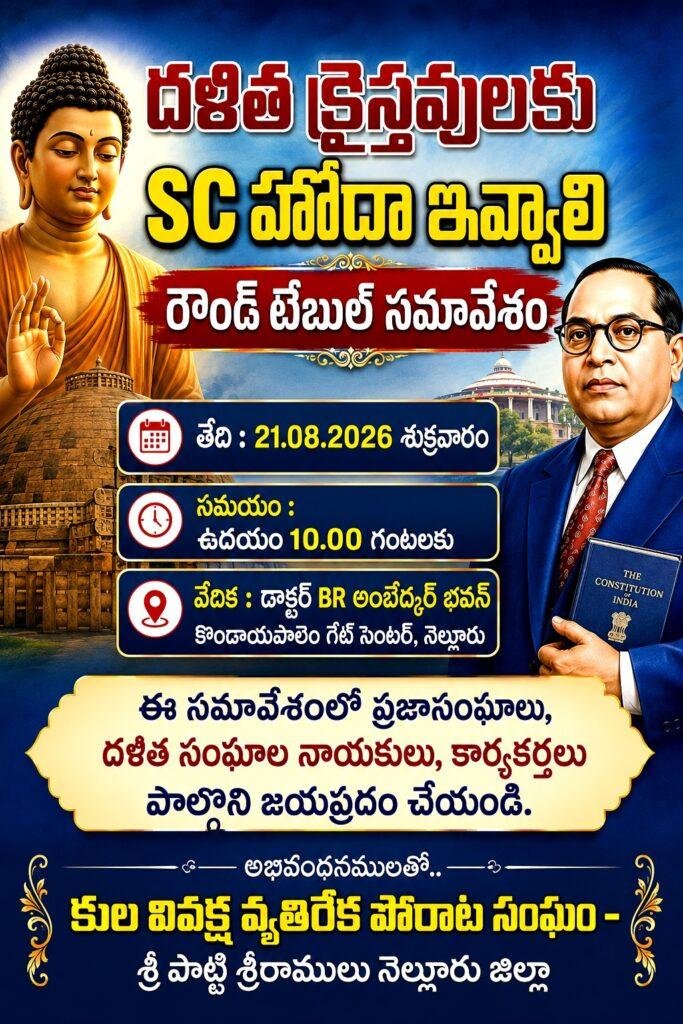 దళిత క్రైస్తవులకు ఎస్సీ హోదాపై రౌండ్ టేబుల్ సమావేశం