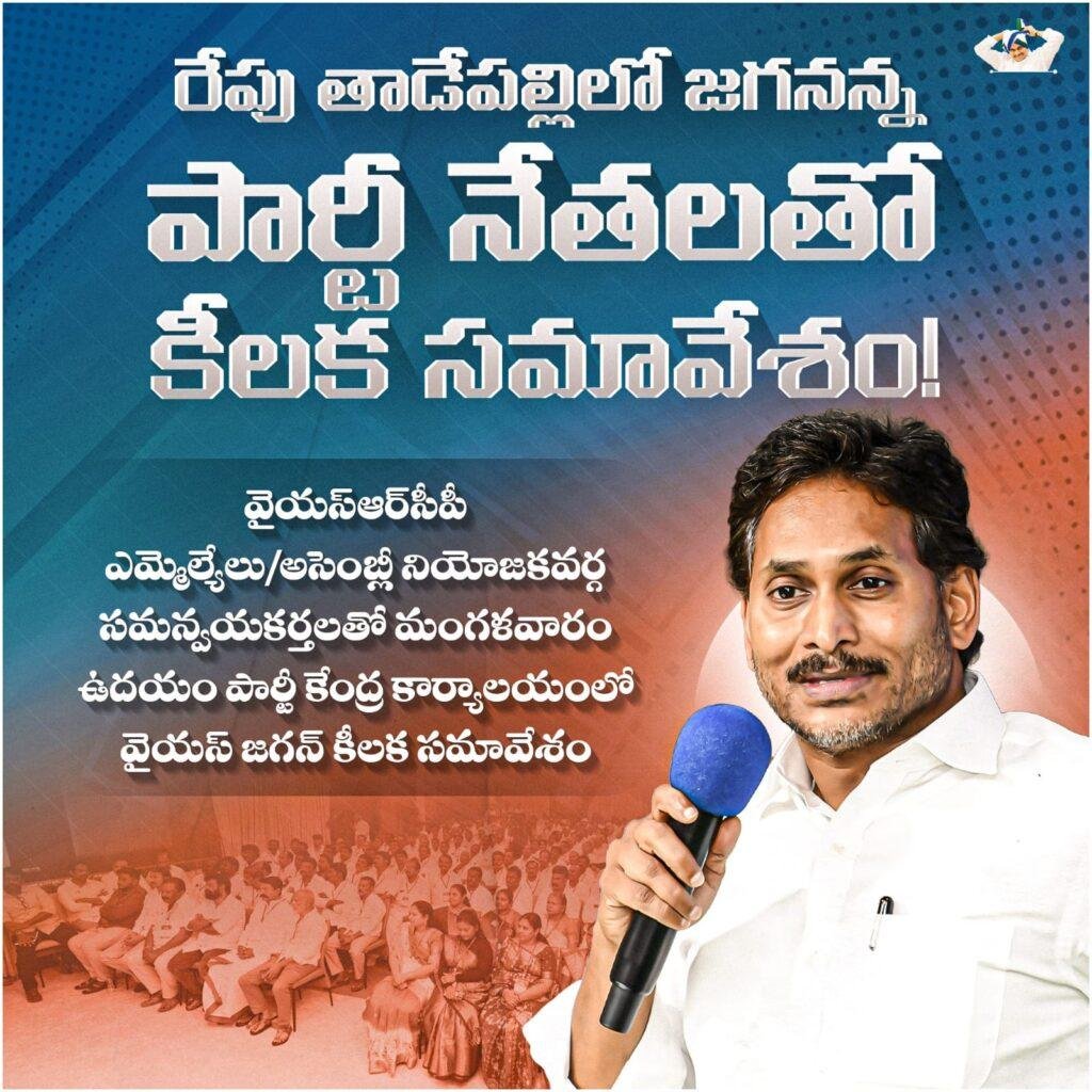 రేపు వైఎస్సార్‌సీపీ ముఖ్య నాయకులతో శ్రీ వైయస్‌ జగన్‌ సమావేశం