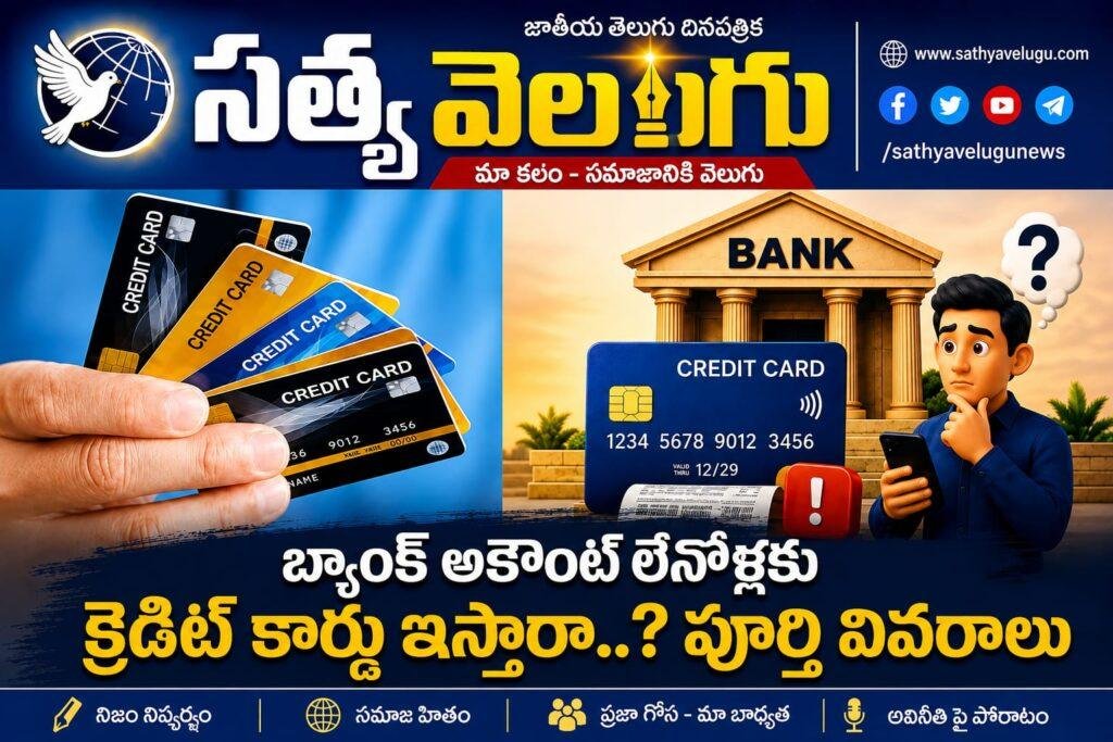 బ్యాంక్ అకౌంట్ లేకున్నా క్రెడిట్ కార్డు వస్తుందా? పూర్తి వివరాలు తెలుసుకోండి