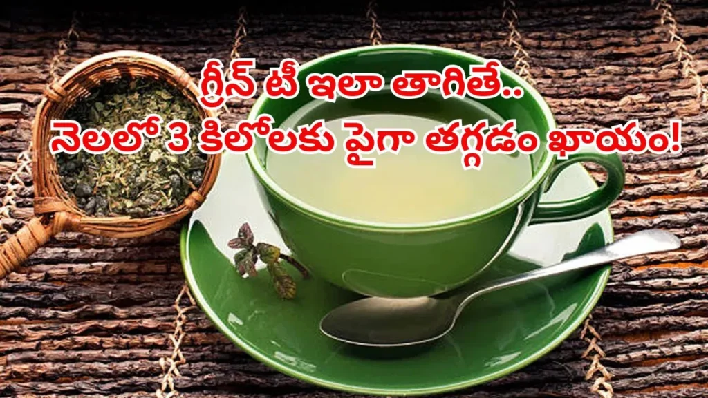 గ్రీన్ టీలో ఈ మూడు కలిపి తాగితే డబుల్ బెనిఫిట్స్! ఈజీగా బరువు తగ్గి నాజుగ్గా ఉండాలంటే ఇవి తెలుసుకోండి