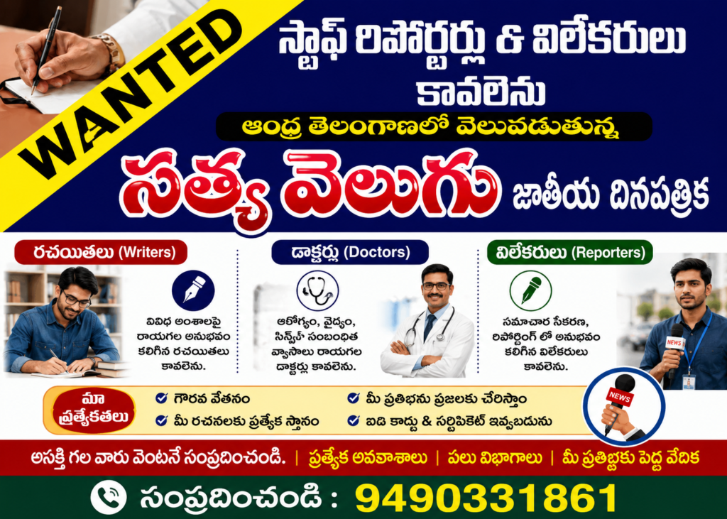 సత్య వెలుగు డిజిటల్ దినపత్రికలో విలేకరులకు అవకాశం ,ఆంధ్రప్రదేశ్‌లో మండల, జిల్లా స్థాయిలో రిపోర్టర్ల నియామకం