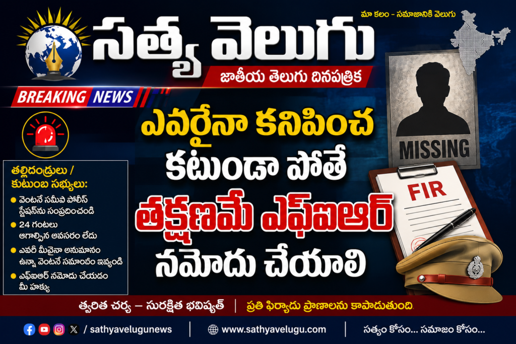 ఎవరైనా కనిపించ కుండా పోతే తక్షణమే ఎఫ్‌ఐఆర్‌ నమోదు చేయాలి: